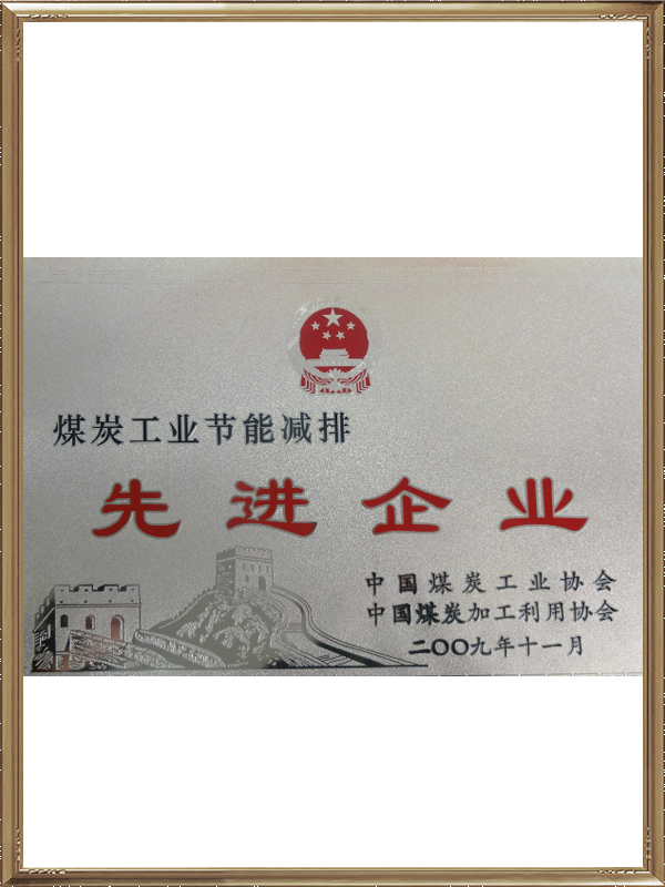 煤炭工業節能減排企業